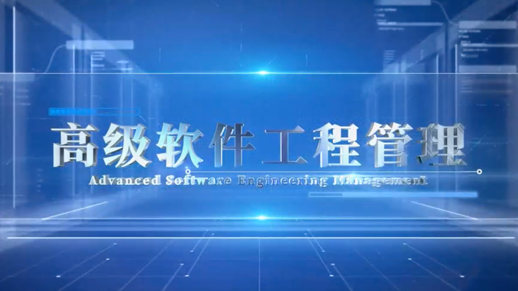 高级软件工程管理