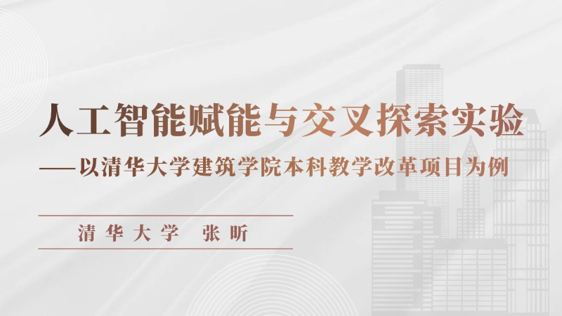 人工智能赋能与交叉探索实验——以清华大学建筑学院本科教学改革 ...