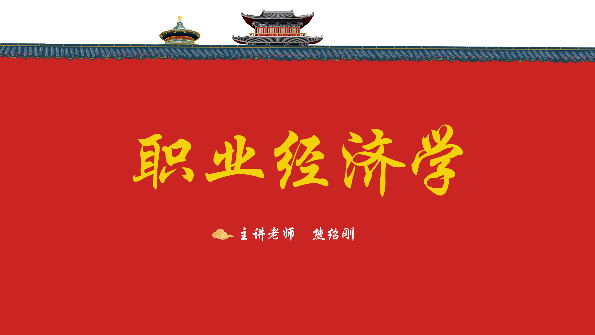 职业经济学- 襄阳职业技术学院- 学堂在线