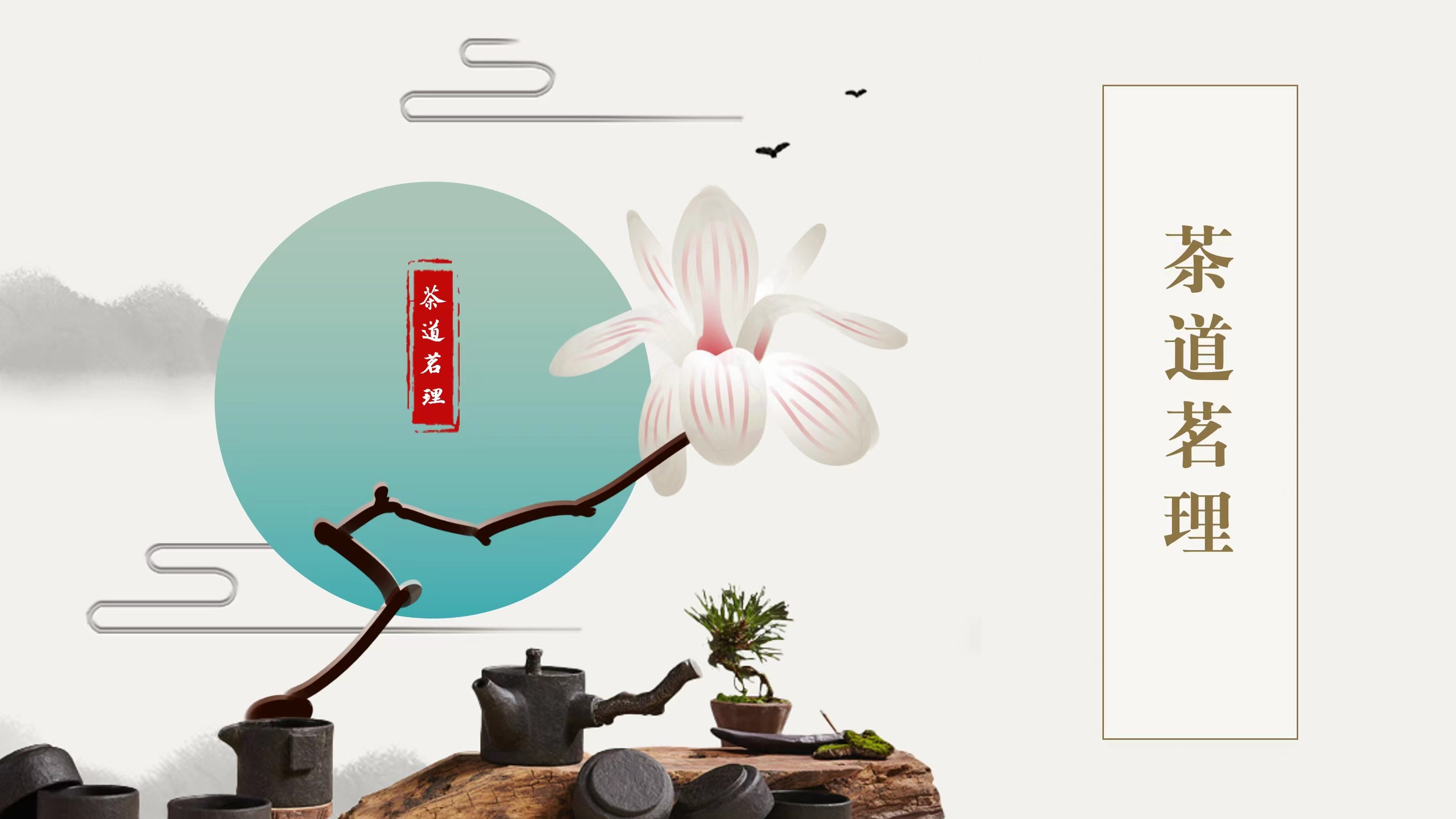 Tea Ceremony And Tea Theory 茶道茗理 湖北三峡职业技术学院 学堂在线