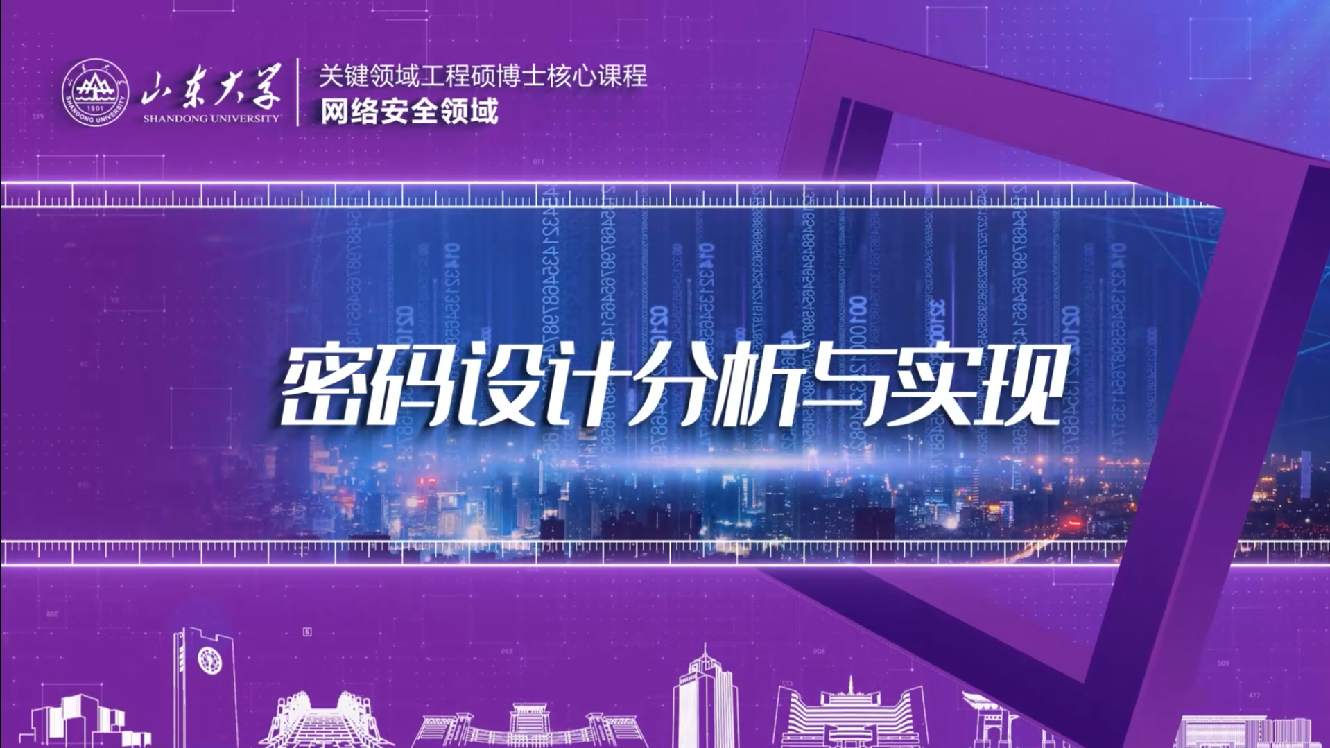 密码设计分析与实现