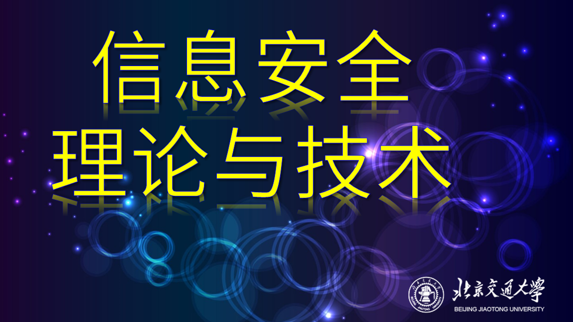 信息安全理论与技术- 北京交通大学- 学堂在线